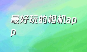 最好玩的相机app