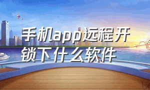 手机app远程开锁下什么软件