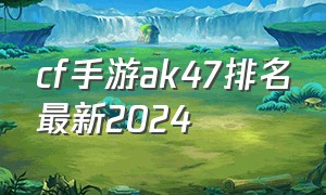 cf手游ak47排名最新2024