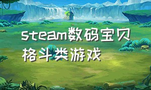 steam数码宝贝格斗类游戏（steam数码宝贝格斗类游戏）