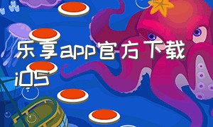 乐享app官方下载ios