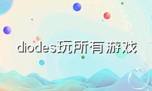 diodes玩所有游戏