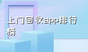 上门回收app排行榜