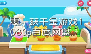 零一获千金游戏1080p百度网盘（零一获千金游戏免费观看完整版）