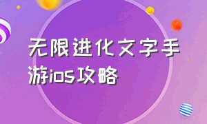 无限进化文字手游ios攻略（无限进化文字版苹果攻略）