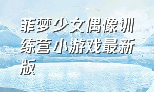 菲梦少女偶像训练营小游戏最新版