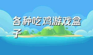 各种吃鸡游戏盒子