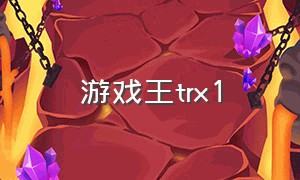 游戏王trx1（游戏王gx 1国语）