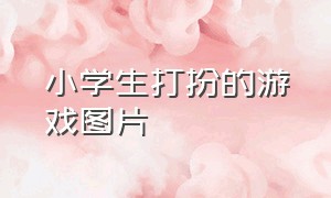 小学生打扮的游戏图片（儿童游戏装扮图片大全）