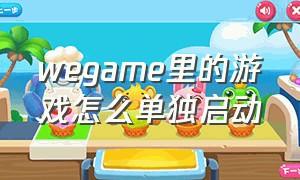 wegame里的游戏怎么单独启动