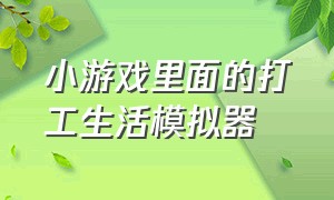 小游戏里面的打工生活模拟器