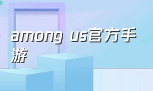 among us官方手游