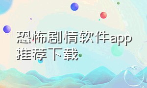 恐怖剧情软件app推荐下载