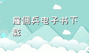 雇佣兵电子书下载