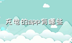 充电的app有哪些