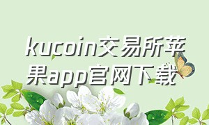 kucoin交易所苹果app官网下载