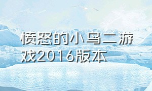 愤怒的小鸟二游戏2016版本（愤怒的小鸟2游戏 中文版官方）