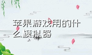 苹果游戏用的什么模拟器（苹果系统下载什么游戏模拟器）