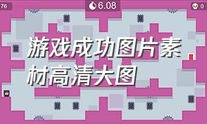 游戏成功图片素材高清大图（游戏图片素材库大全）