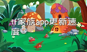 tf家族app更新速度