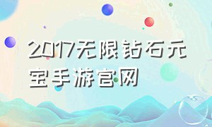 2017无限钻石元宝手游官网（无限钻石无限元宝手游排行榜）