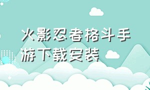 火影忍者格斗手游下载安装