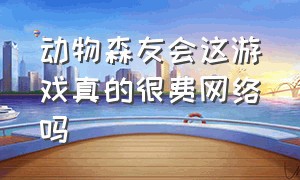 动物森友会这游戏真的很费网络吗