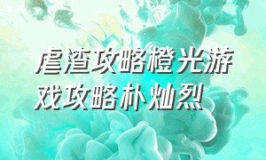 虐渣攻略橙光游戏攻略朴灿烈