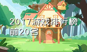 2017游戏排行榜前20名