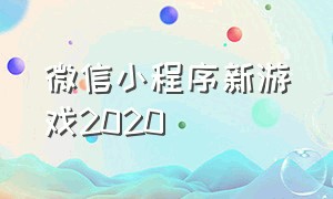 微信小程序新游戏2020（微信小程序游戏今日上线）