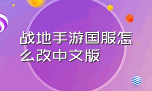 战地手游国服怎么改中文版（战地手游真的越玩越清晰）