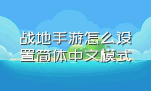 战地手游怎么设置简体中文模式