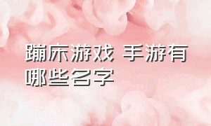 蹦床游戏 手游有哪些名字（音乐舞蹈手游推荐游戏排行榜）