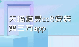 天猫精灵cc8安装第三方app