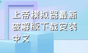 上帝模拟器最新破解版下载安装中文