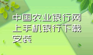 中国农业银行网上手机银行下载安装