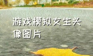 游戏模拟女生头像图片