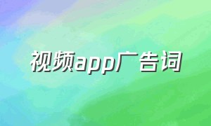 视频app广告词