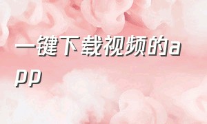 一键下载视频的app