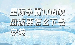 星际争霸1.08硬盘版要怎么下载安装