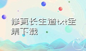 修真长生道txt全集下载