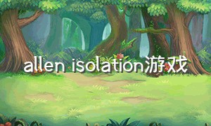 allen isolation游戏