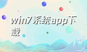 win7系统app下载