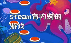 steam有内购的游戏