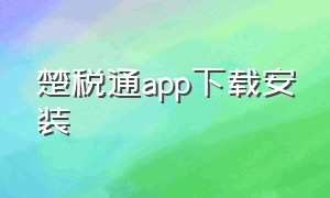 楚税通app下载安装