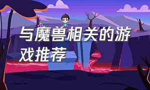 与魔兽相关的游戏推荐