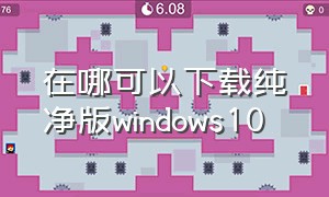在哪可以下载纯净版windows10
