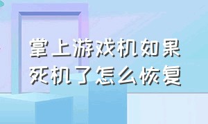 掌上游戏机如果死机了怎么恢复