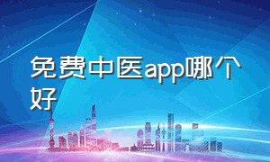 免费中医app哪个好