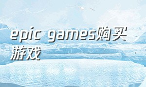 epic games购买游戏（epicgames购买的游戏在哪下载）